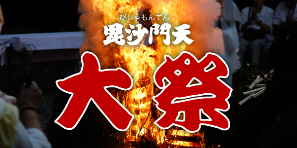 遠州信貴山　大祭