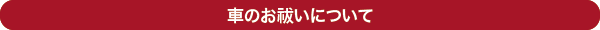 車のお祓い