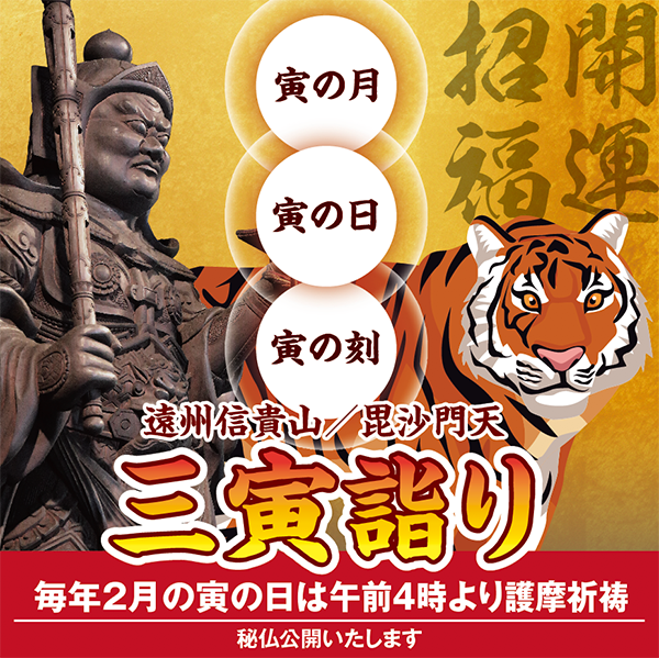 毘沙門天と寅