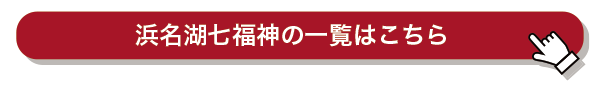 浜名湖七福神の一覧へ