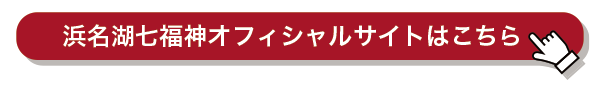 浜名湖七福神オフィシャルサイト