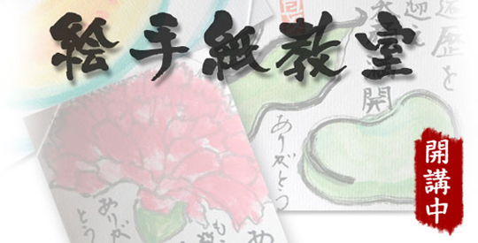 絵手紙教室 開講中