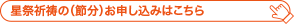 星祭御祈祷（節分）へ