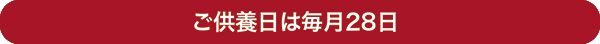 ご供養日は毎月28日