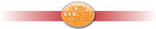 遠州信貴山　大晦日の駐車場　案内