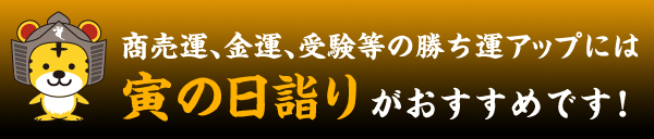 寅の日詣り