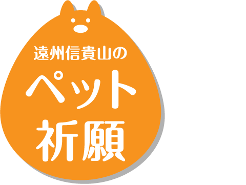 遠州信貴山のペット祈願　ネット受付限定